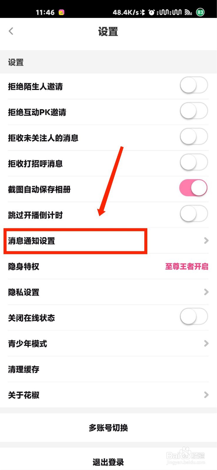 花椒直播怎么开启被关注提醒功能