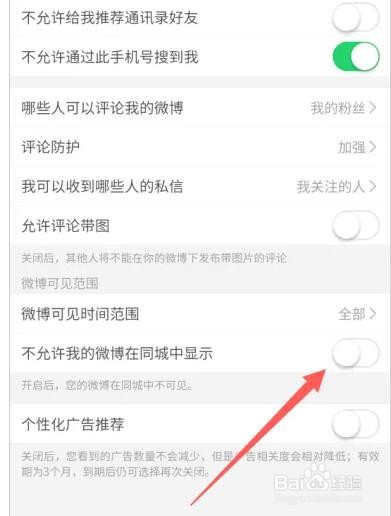 微博怎么设置不在同城中显示自己微博