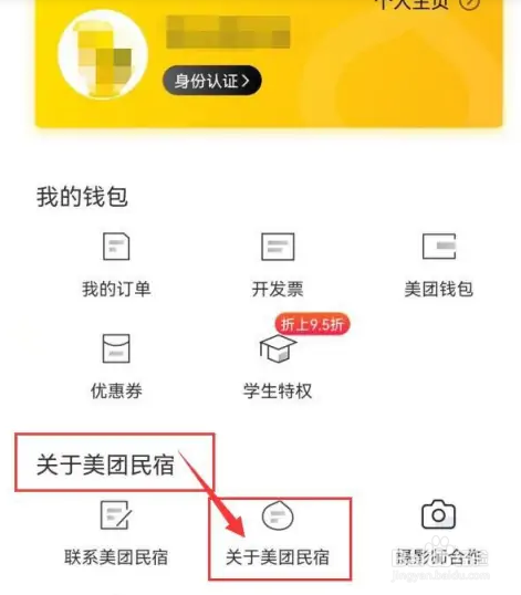 美团民宿怎么进行实名认证