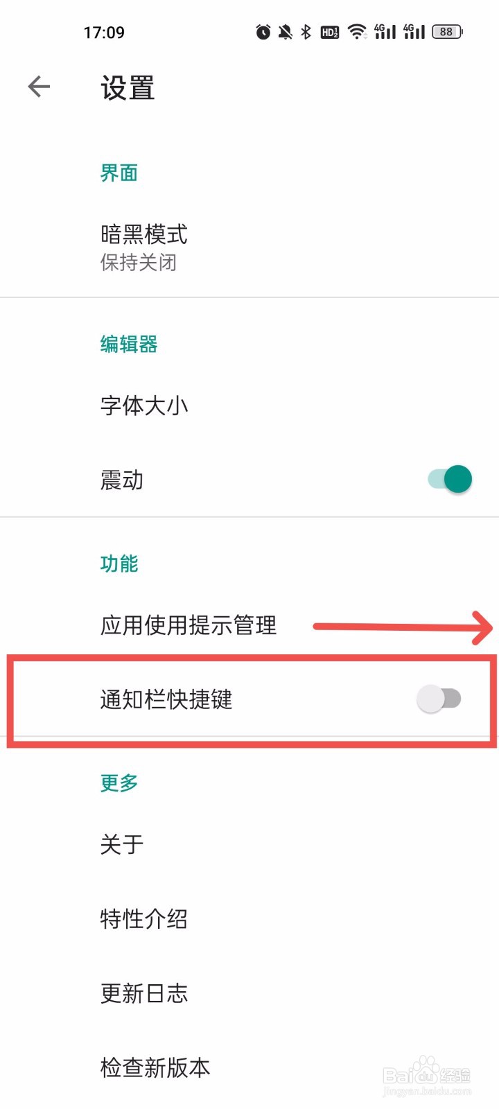 Timo笔记开启通知栏快捷键
