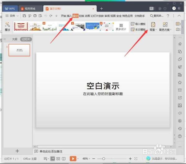 WPS里PPT背景更换背景
