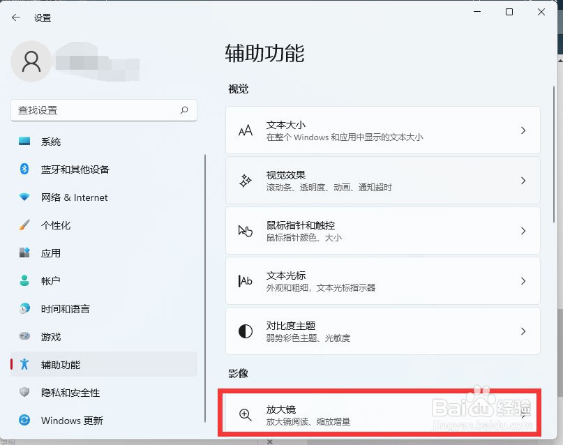 windows11开启放大镜功能的方法