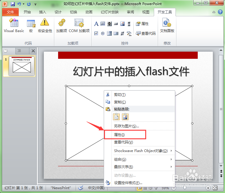 如何在幻灯片中插入swf格式的flash动画文件？