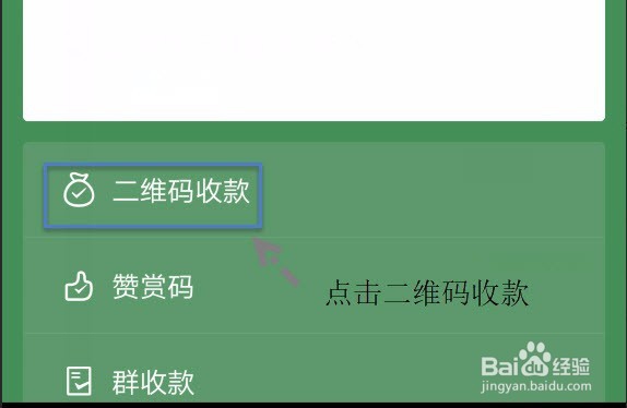 如何制作微信收款二微码