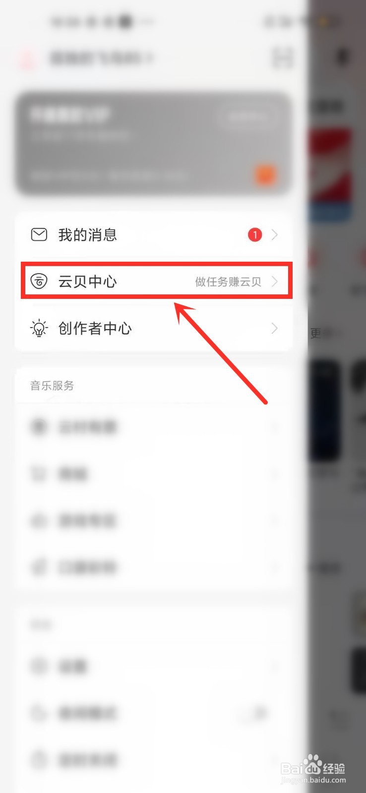 网易云音乐在哪查云贝数量