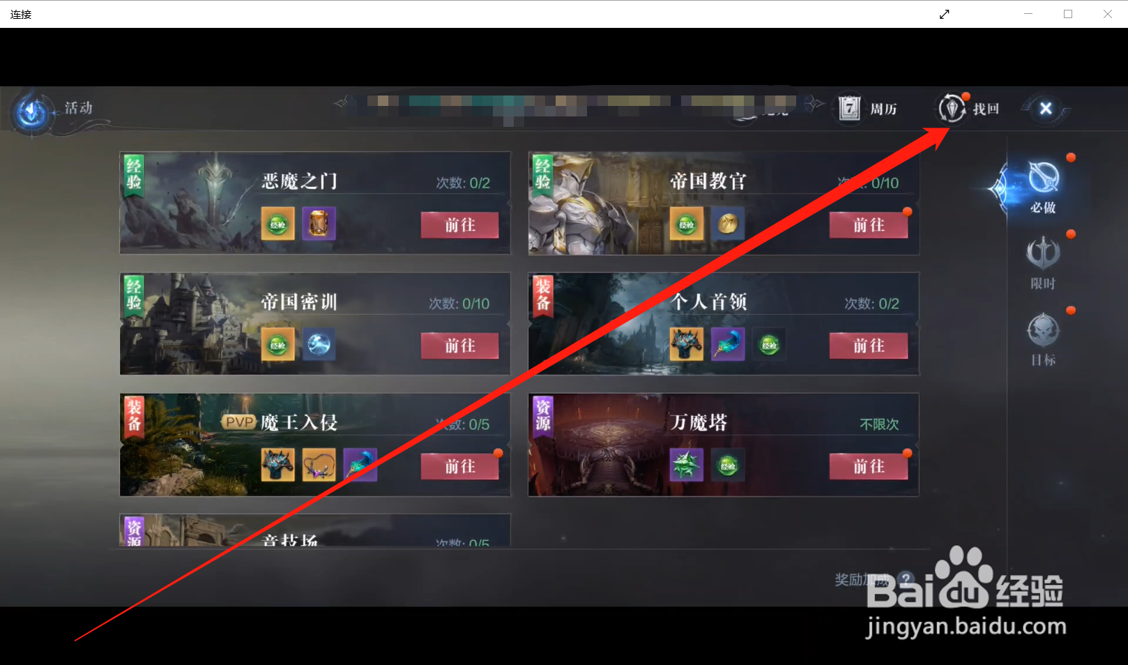 全民奇迹2如何进行奖励找回
