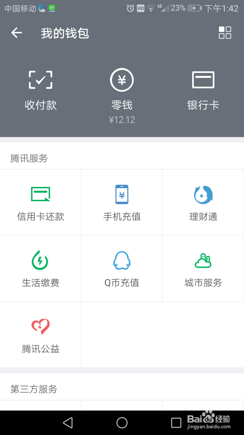 微信中如何解绑银行卡
