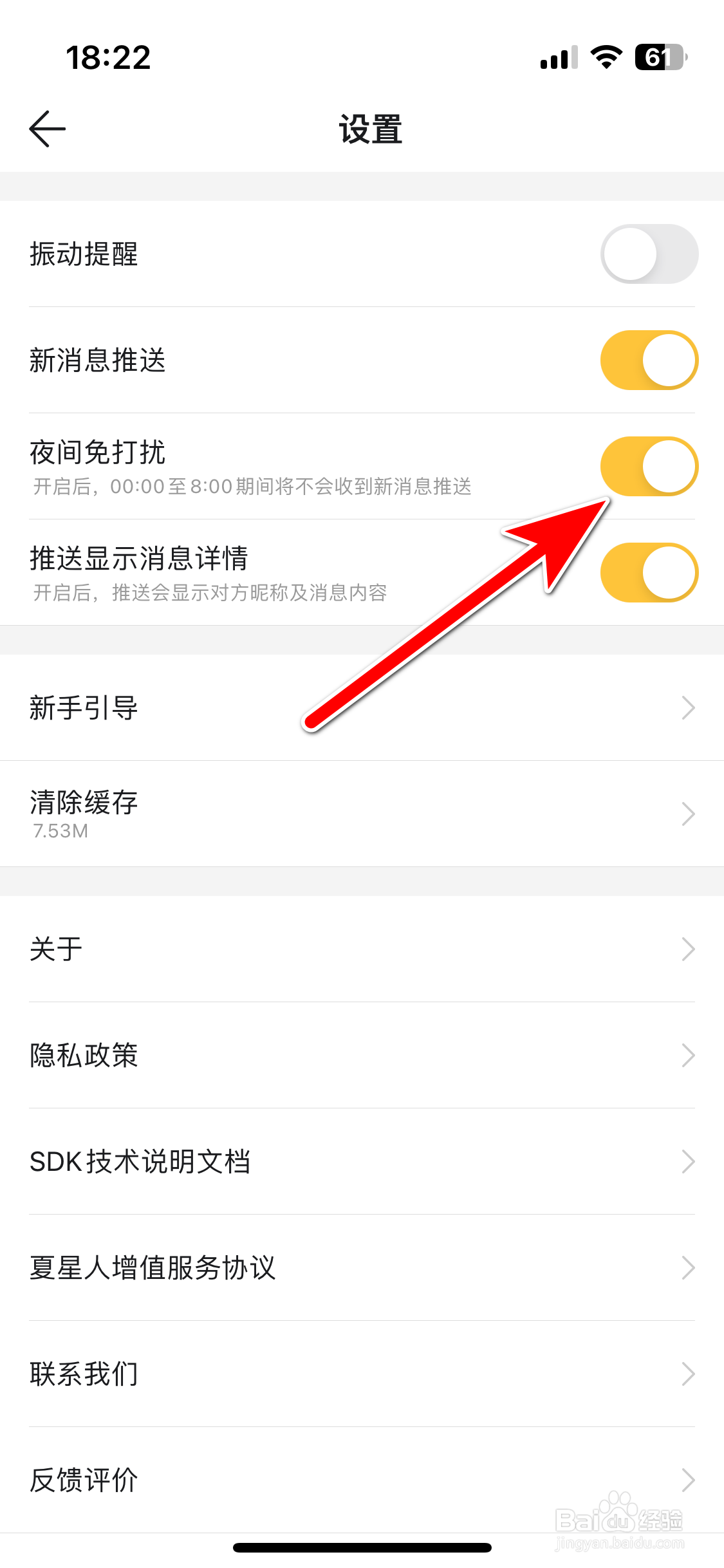 Summer如何开启消息夜间免打扰功能