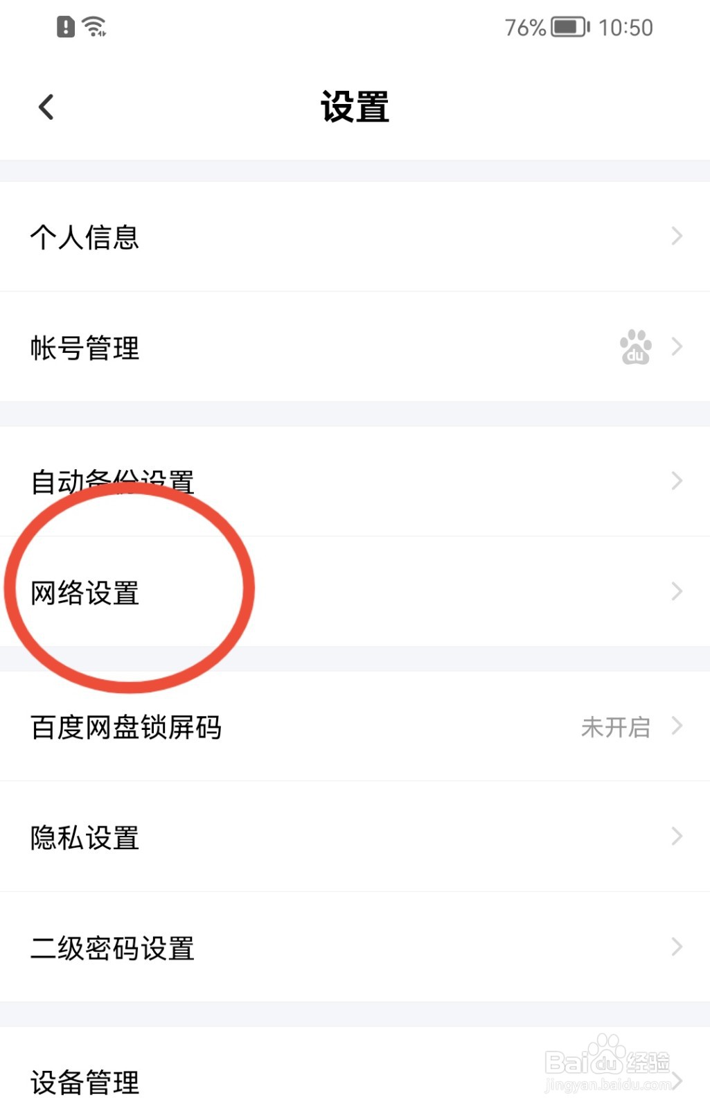 百度网盘如何禁止使用流量备份照片