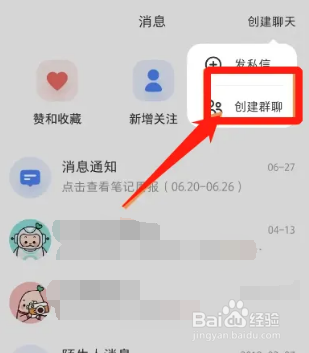 小红书如何创建群聊