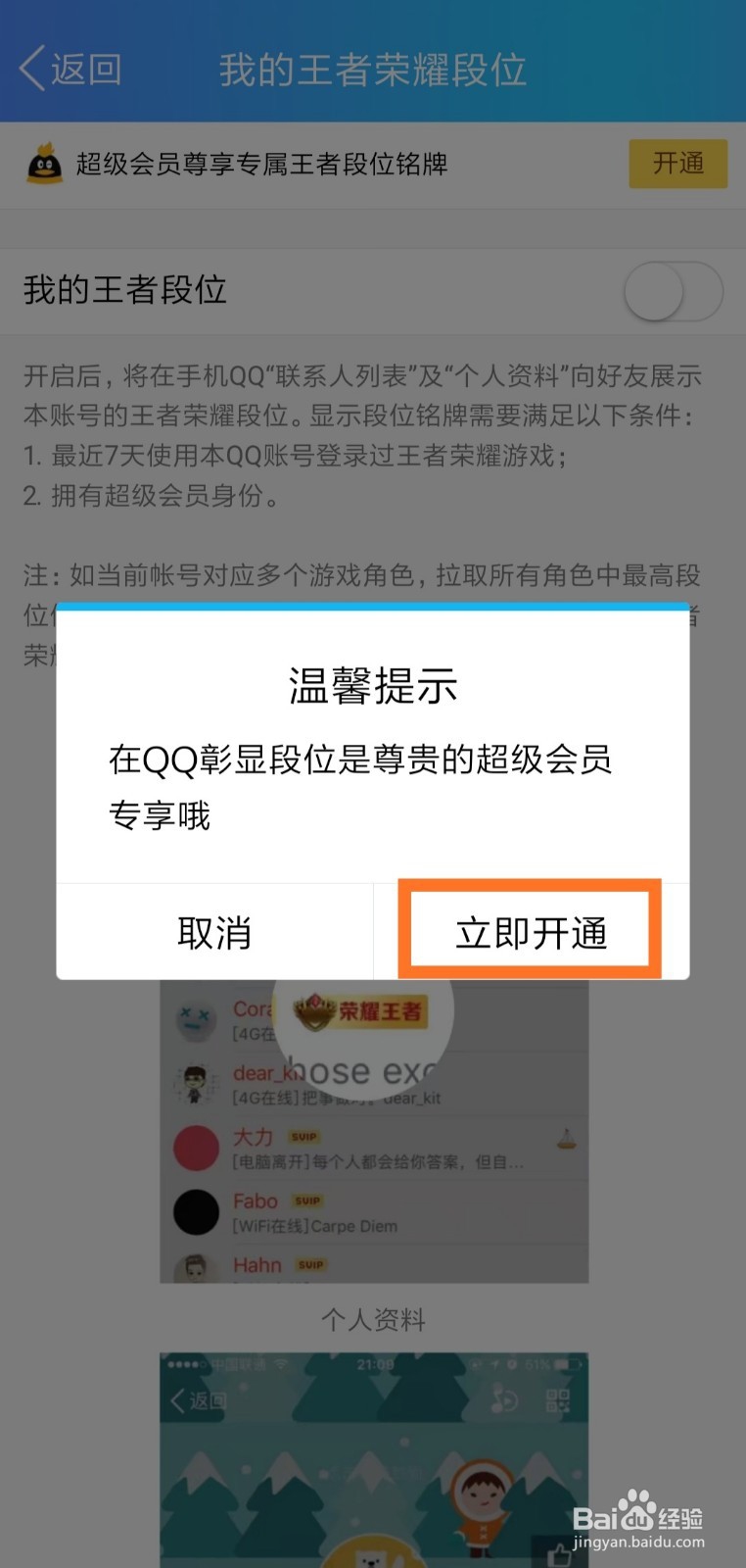 QQ怎么展示王者荣耀段位