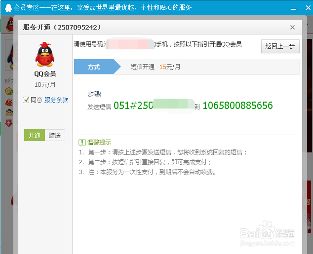 怎么用手机发短信开通qq会员？