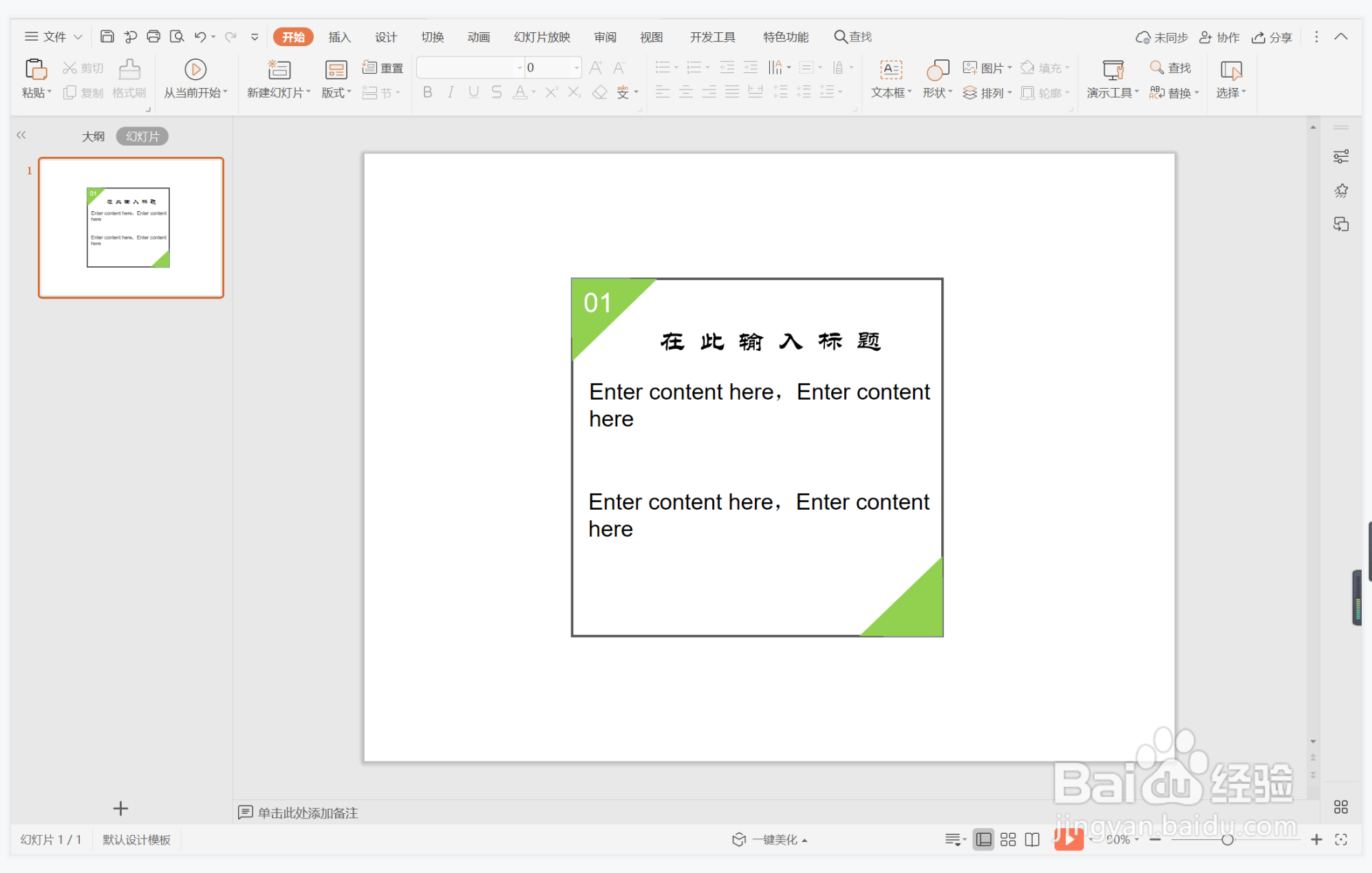 wps演示中如何进行左思右想型纯文字排版