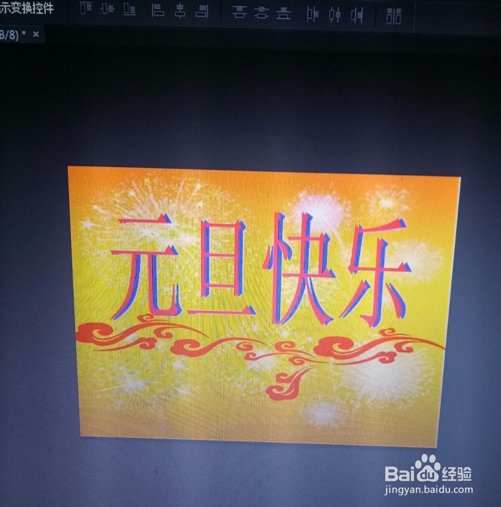 PS设计元旦快乐海报教程