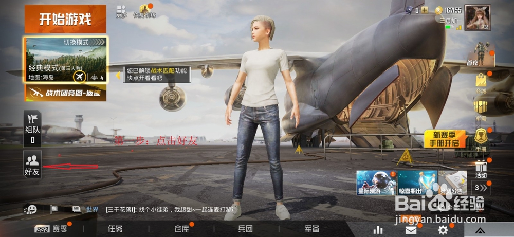 绝地求生吃鸡游戏怎么添加好友