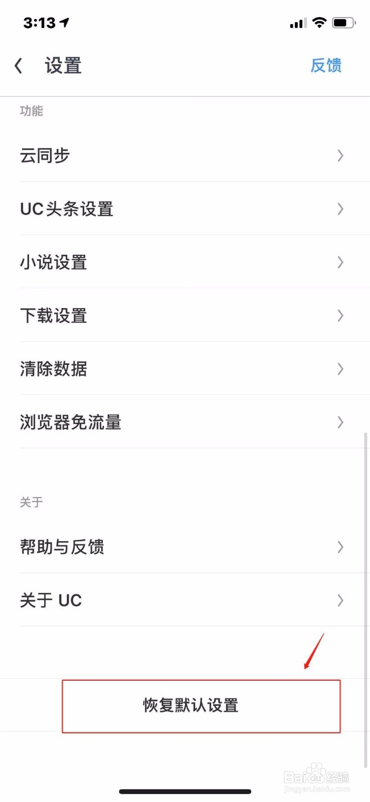 UC浏览器怎么恢复默认设置？