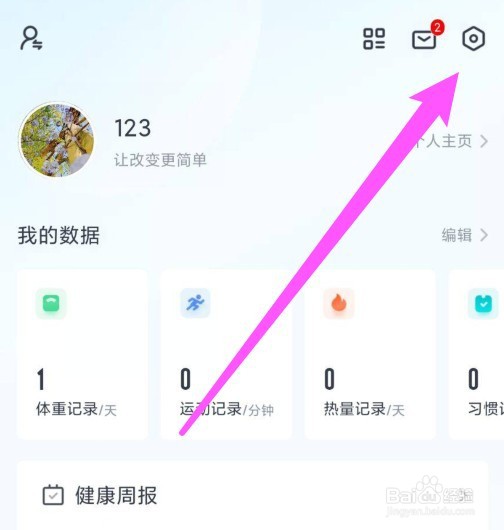 好轻APP运动提醒怎么打开