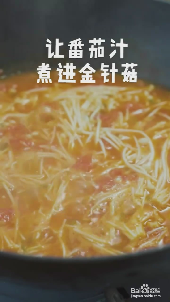 如何制作茄汁金针菇
