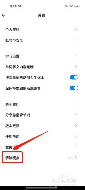 靠谱背单词要怎么清除缓存