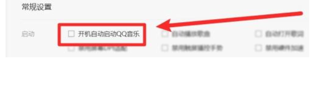 怎么开启QQ音乐开机自动启动的功能