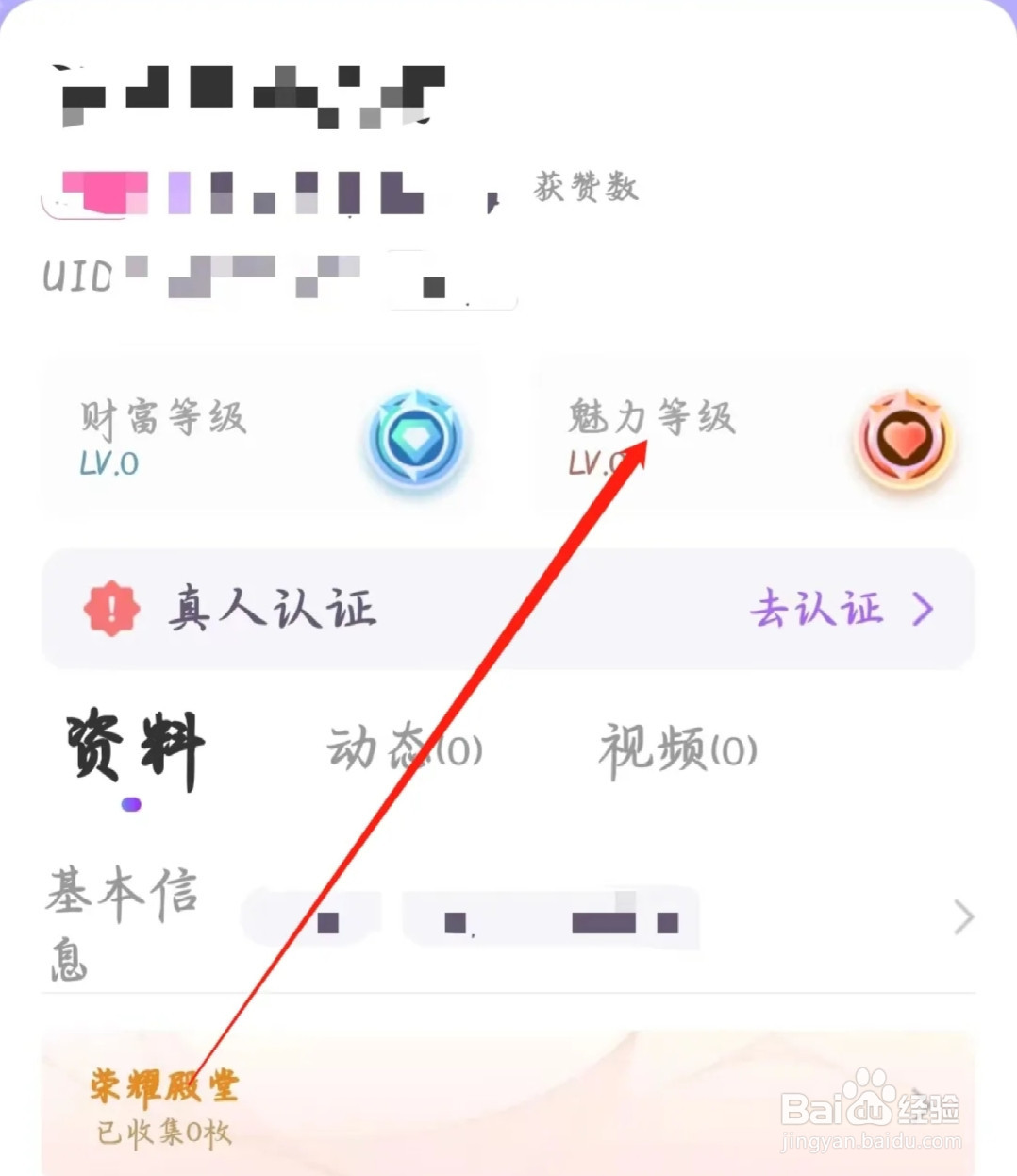附近寻爱如何查看魅力等级