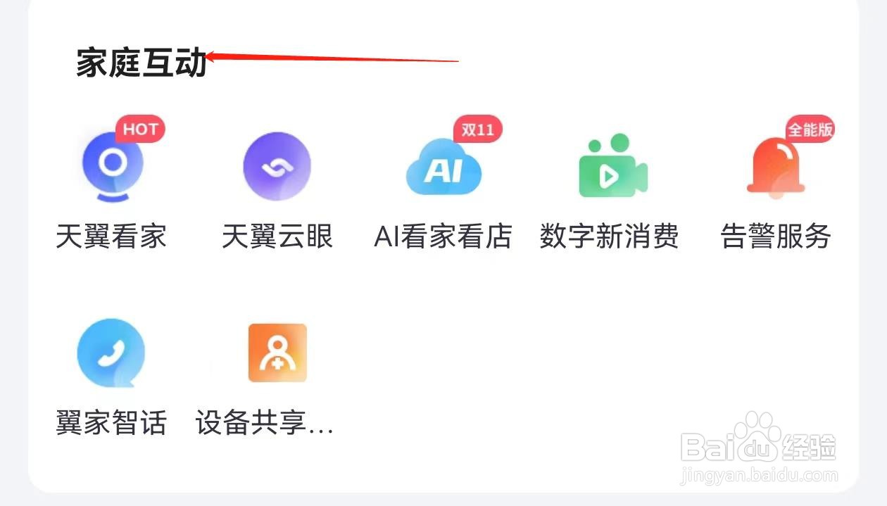 小翼管家怎么查询家庭互动