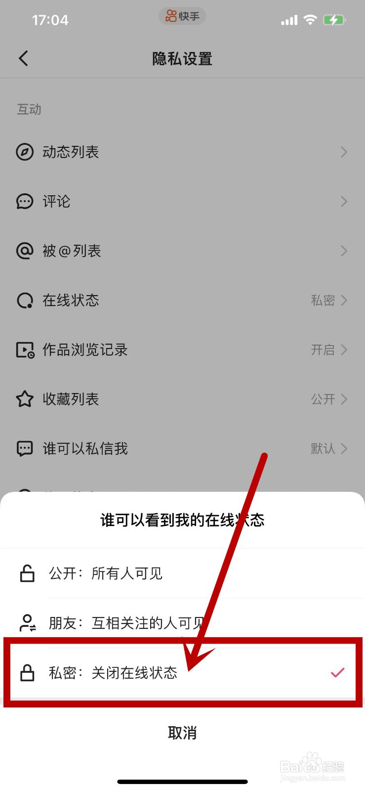 快手APP如何设置关闭自己的在线状态？
