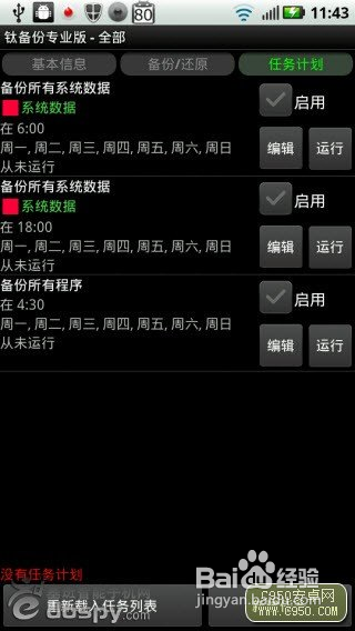 安卓手机备份软件钛备份完全使用手册