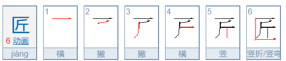 匠的笔顺