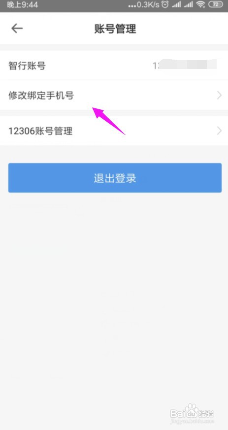 智行火车票怎么修改绑定手机号