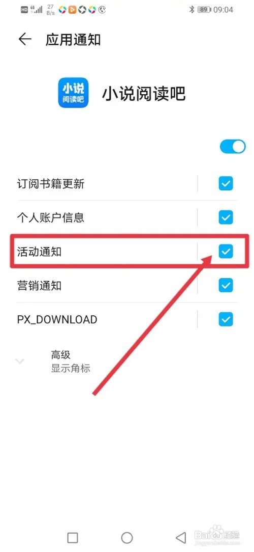 如何在小说阅读吧关闭活动通知