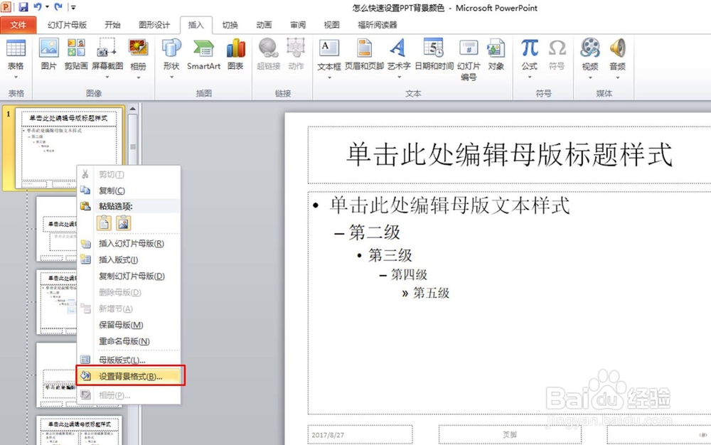 怎么快速设置PPT背景颜色