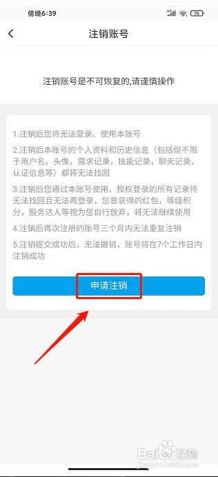 趣按摩APP如何注销账号