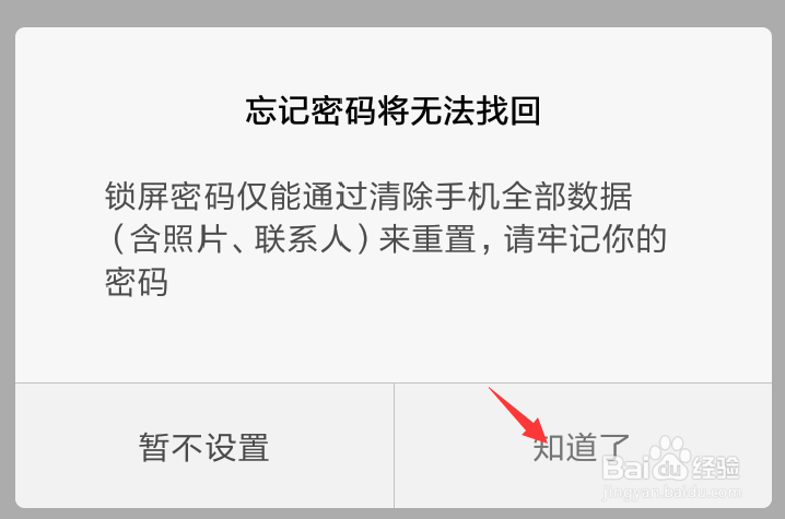 小米手机锁屏密码怎样设置为4位数字