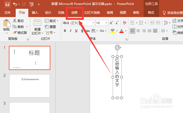 PPT中如何给文字添加动画效果