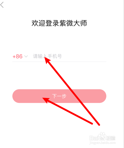 紫薇大师怎么用手机号登录