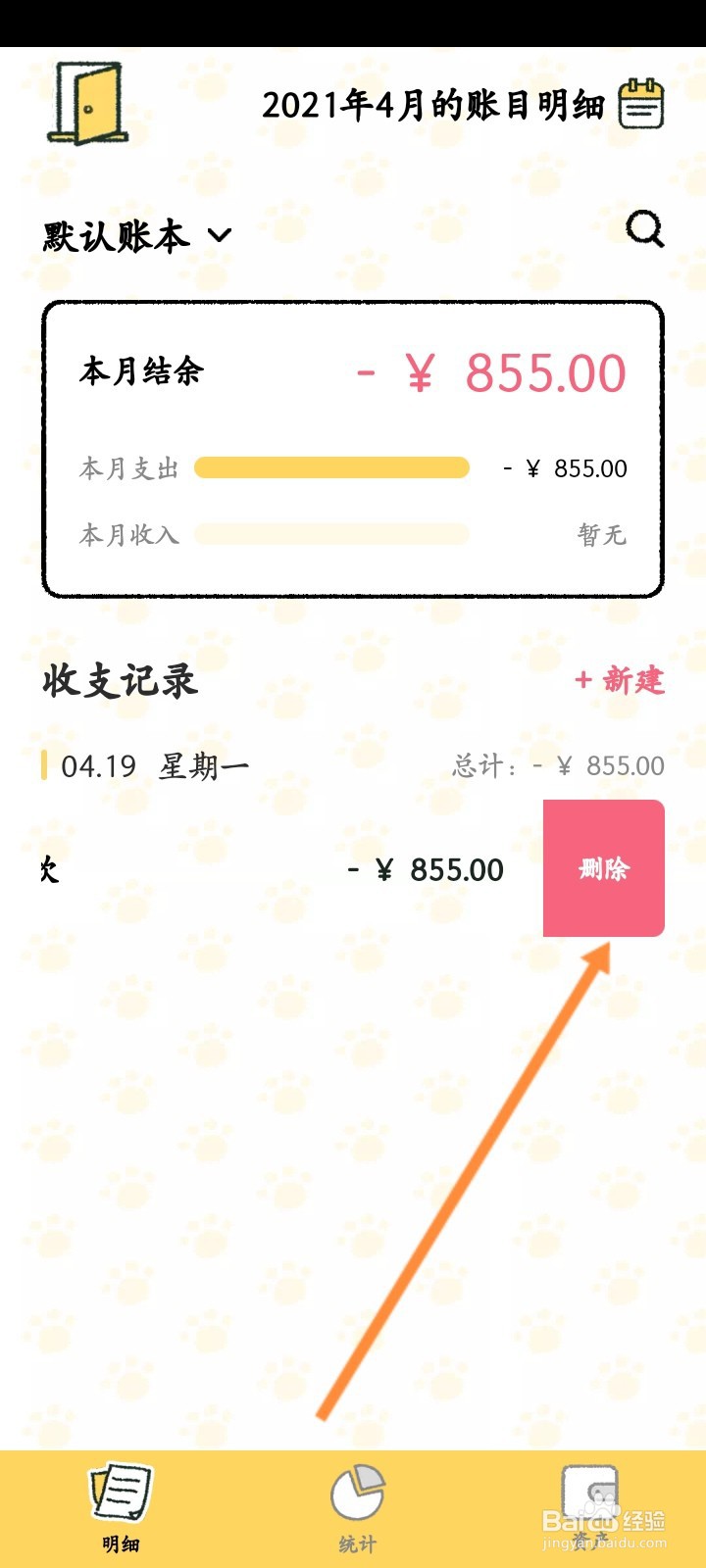 喵喵记账怎么删除记账
