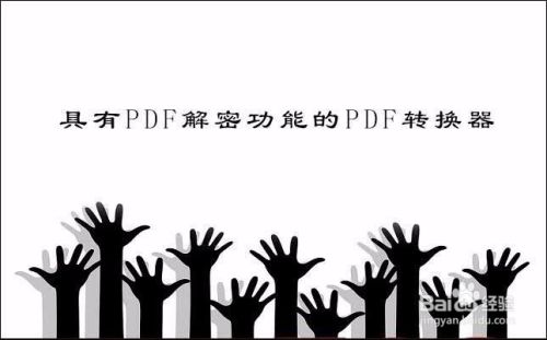 pdf文件怎么取消加密，仅需几步轻松解决