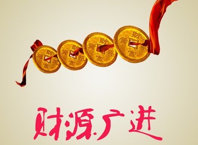 财源广进的繁体字怎么写