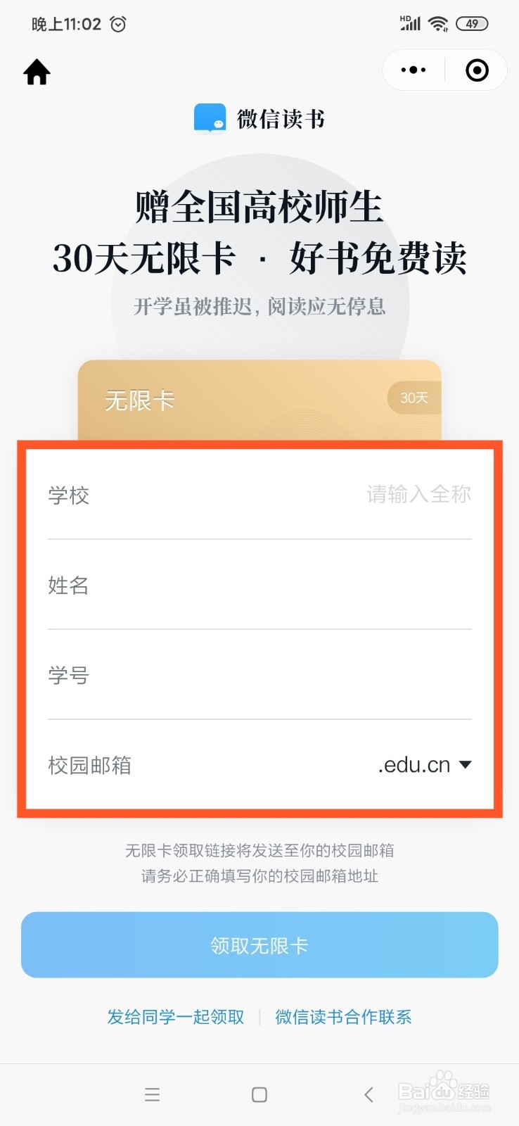 全国高校师生怎么领取微信读书无限卡
