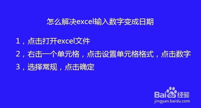 怎么解决excel输入数字变成日期