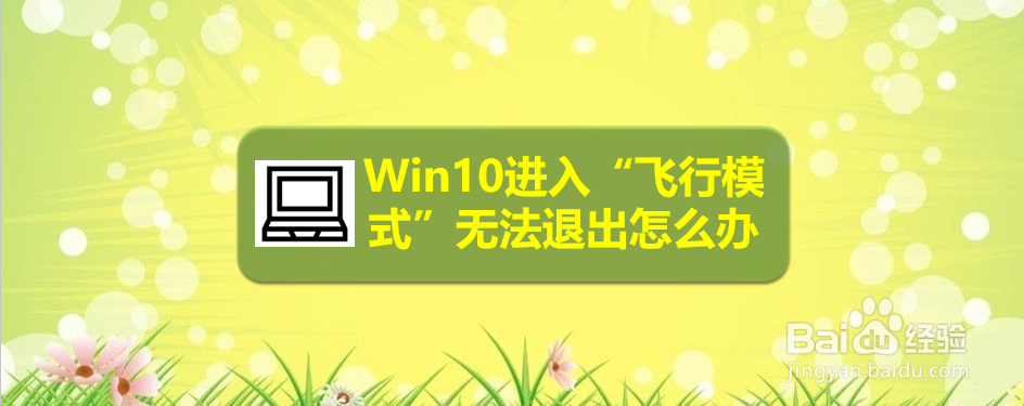 <b>Win10进入“飞行模式”无法退出怎么办</b>