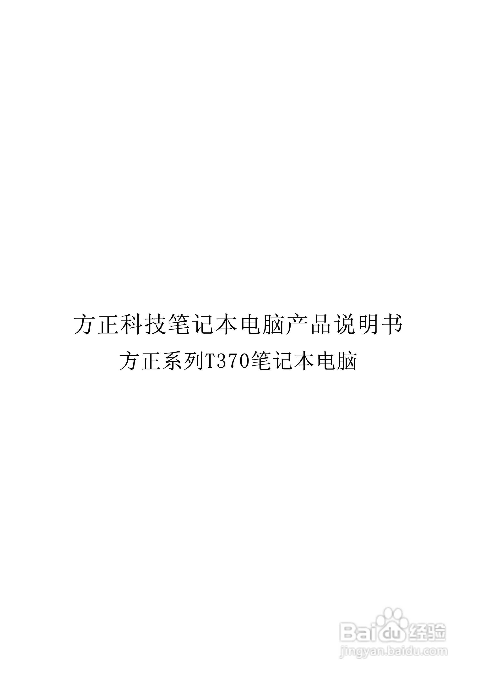 方正T370笔记本电脑使用说明书:[1]