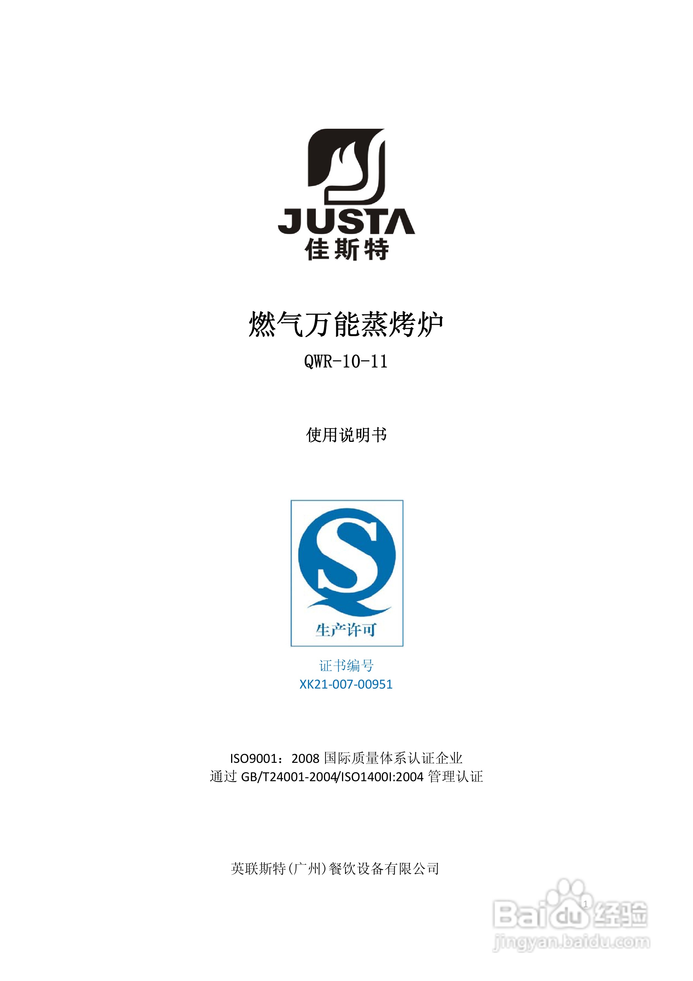 佳斯特QWR-10-11万能蒸烤炉使用说明书