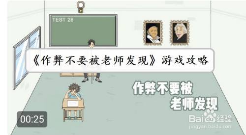 《作弊不要被老师发现》第7关攻略