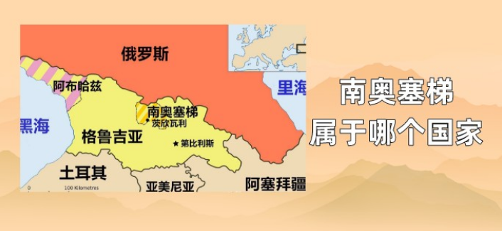 南奥塞梯属于哪个国家