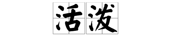 “活泼”的反义词是什么