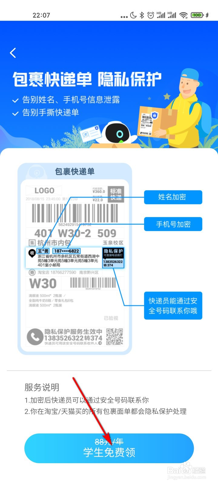 菜鸟怎么免费领取隐私保护服务