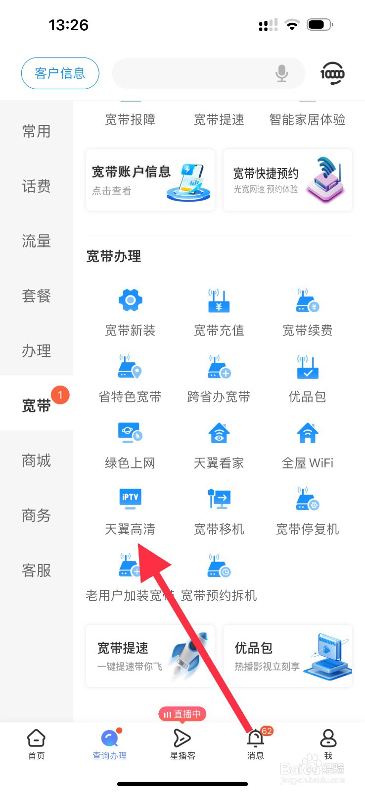 中国电信怎么查看天翼高清