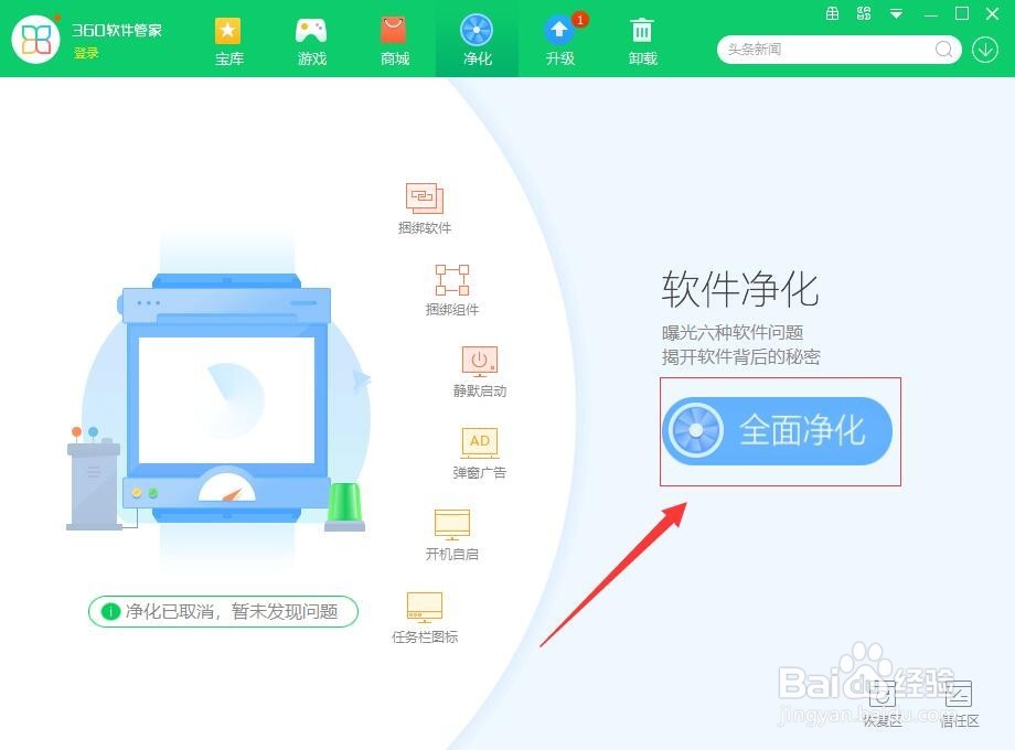360安全卫士如何净化软件捆绑的插件？
